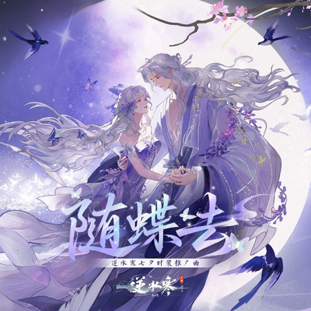 隨蝶去 (逆水寒七夕時裝推廣曲)
