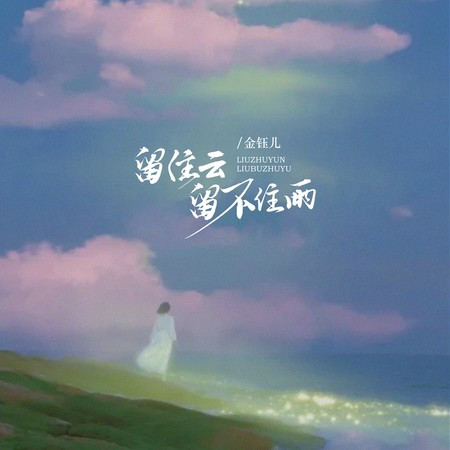 留住雲留不住雨