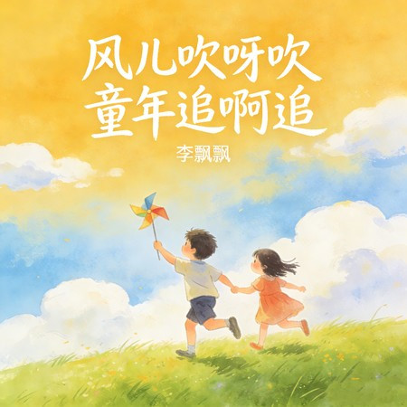 風兒吹呀吹 童年追呀追
