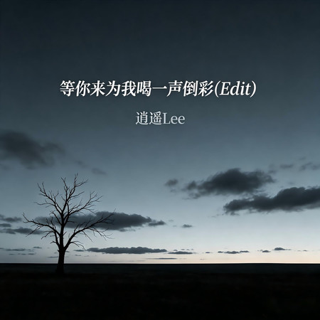 等你來爲我喝一聲倒彩（Edit）