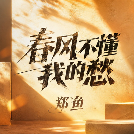 春風不懂我的愁