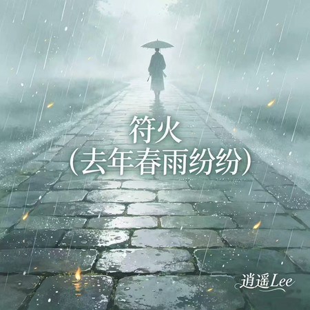 符火(去年春雨紛紛)