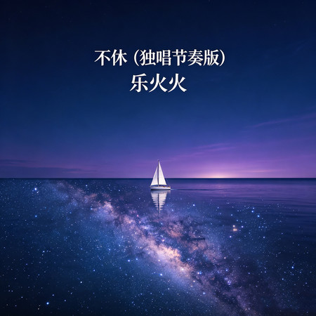 不休（獨唱節奏版）
