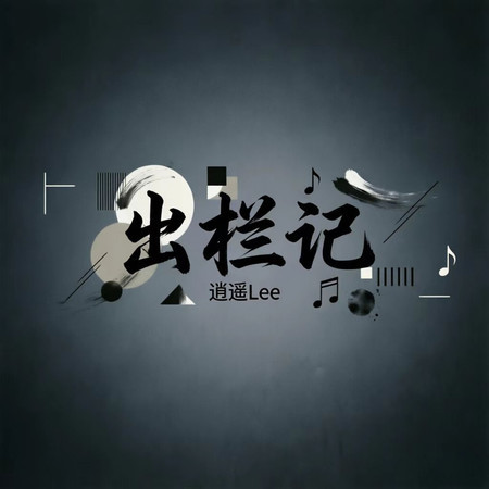 出欄記