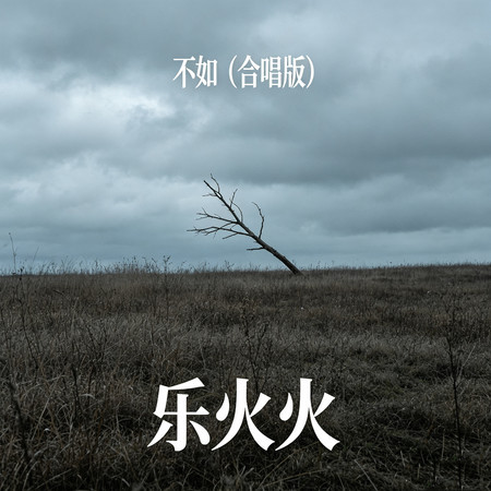 不如（合唱版）