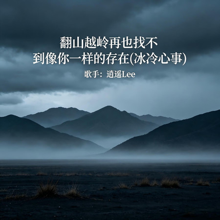翻山越嶺再也找不到像你一樣的存在（冰冷心事）