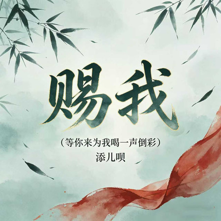 賜我(等你來爲我喝一聲倒彩)