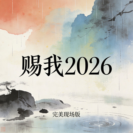 賜我2026 (完美現場版)