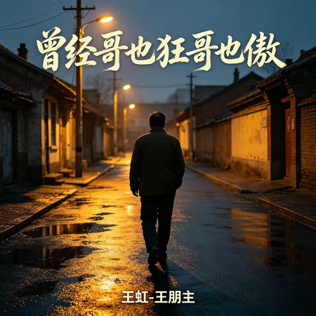 曾經哥也狂哥也傲