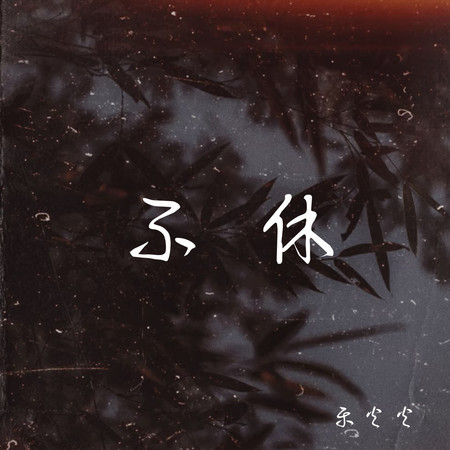 不休
