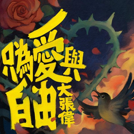 只為愛與自由