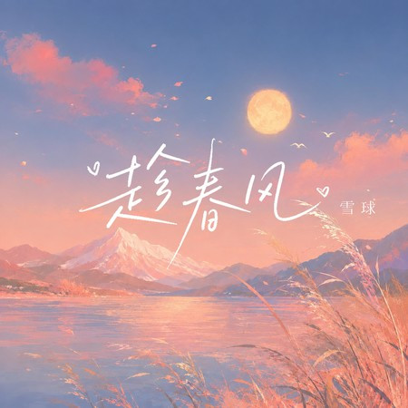 趁春風
