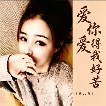 愛你愛得我好苦