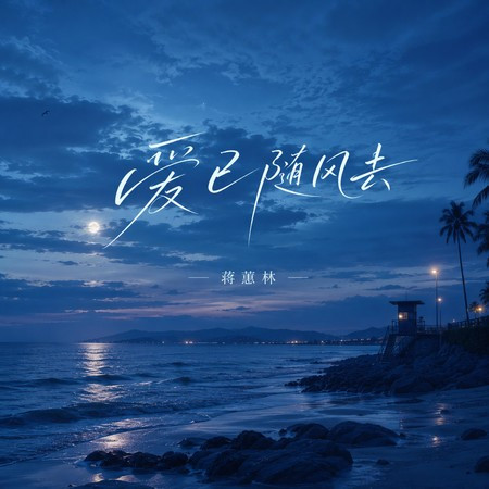 愛已隨風去
