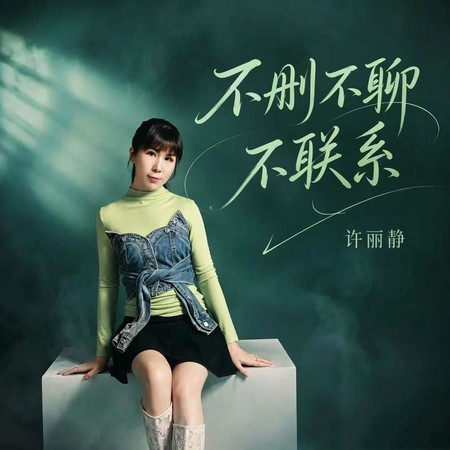 不刪不聊不聯係