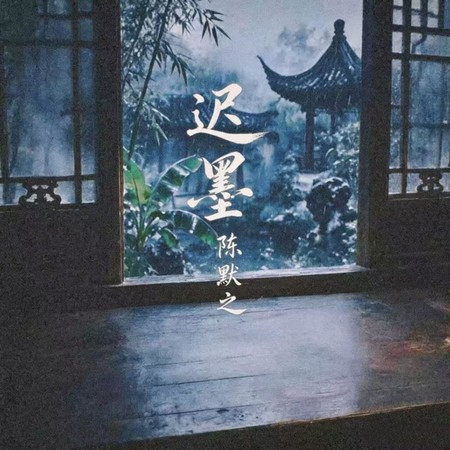 遲墨