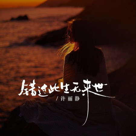 錯過此生無來世