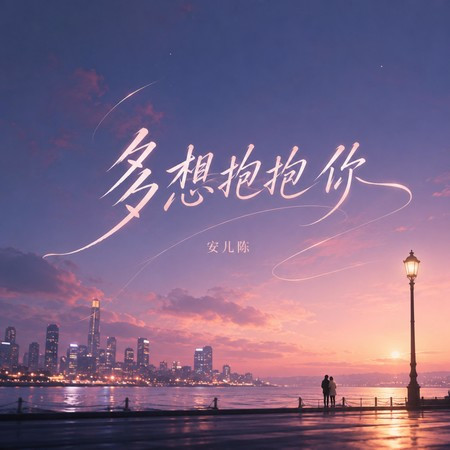 多想抱抱你