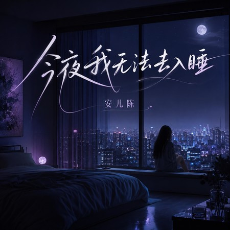 今夜我無法去入睡