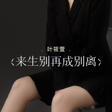 來生別再成別離