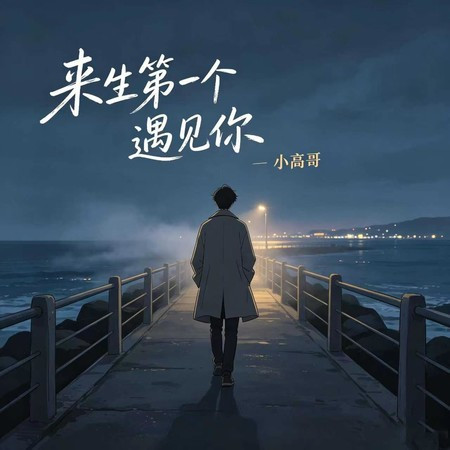 來生第一個遇見你