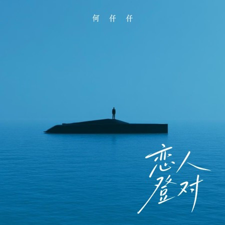 戀人登對