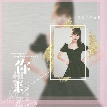 你想來就來你想走就走
