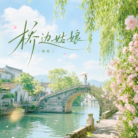 橋邊姑娘