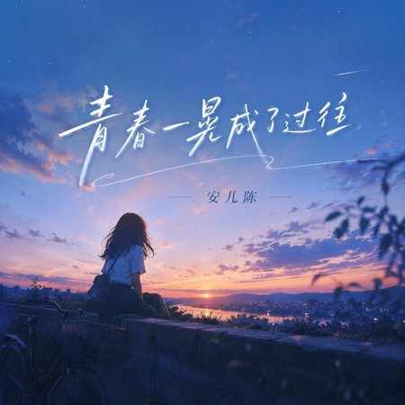 青春一晃成了過往