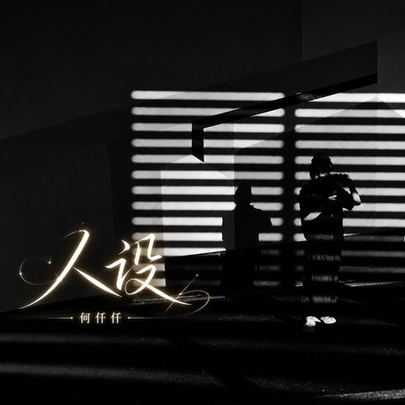 人設
