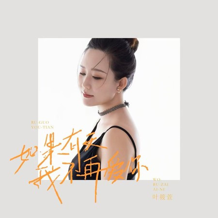 如果有天我不再愛你