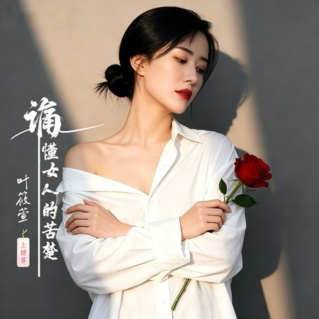 誰懂女人的苦楚