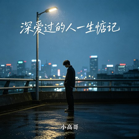 深愛過的人一生惦記