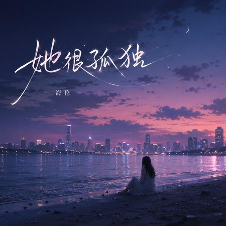 她很孤獨