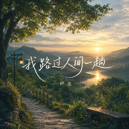 我路過人間一趟