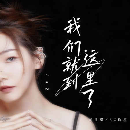 我們就到這里了