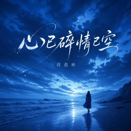 心已碎情已空