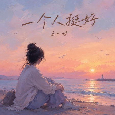 一個人挺好