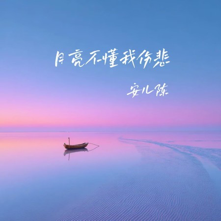 月亮不懂我傷悲