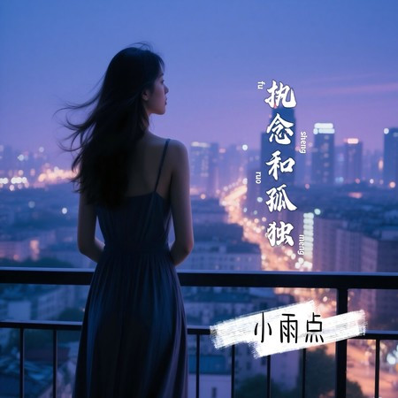 執念和孤獨