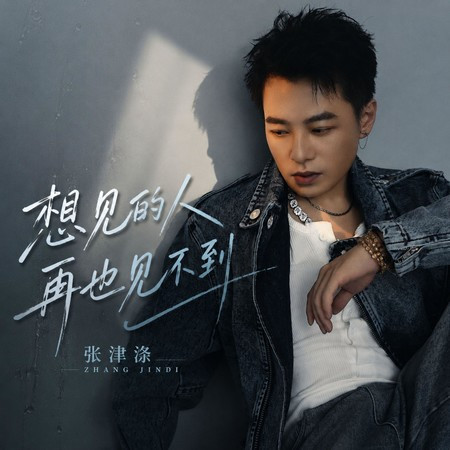想見的人再也見不到