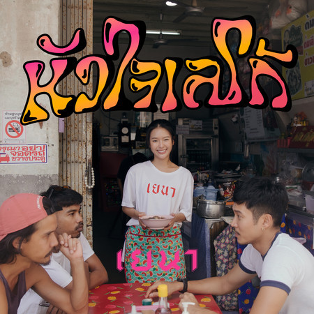 หัวใจเลโก้