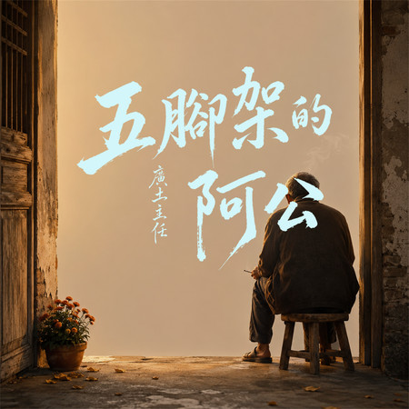 五腳架的阿公