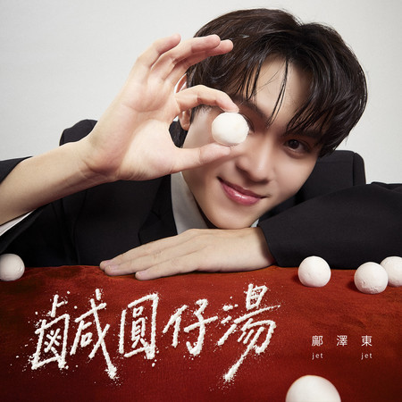 鹹圓仔湯