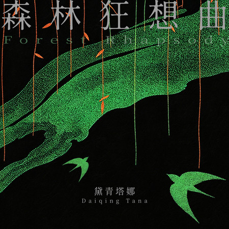 森林狂想曲