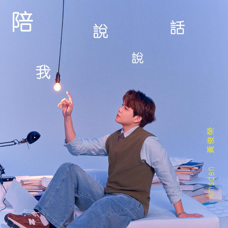 陪我說說話