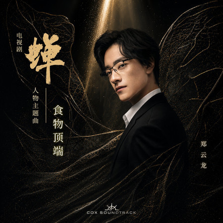 食物頂端（《蟬》 電視劇角色主題曲）