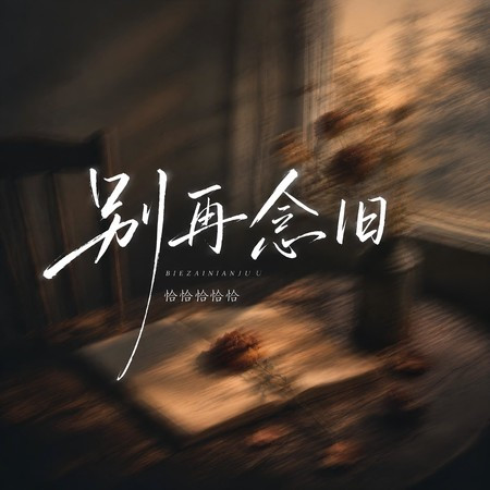 別再念舊
