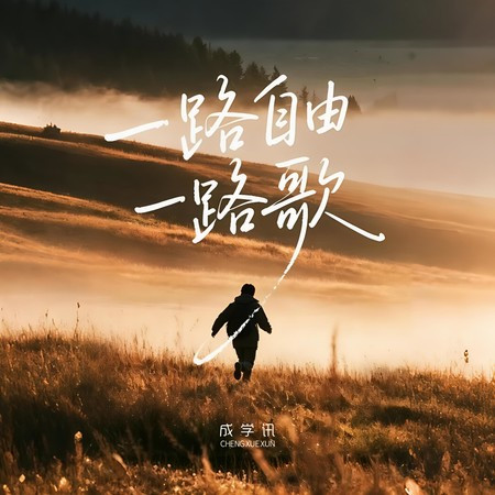 一路自由一路歌
