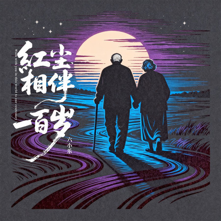 紅塵相伴一百歲